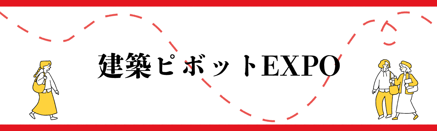 建築ピボットEXPO 2024