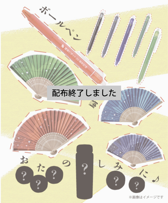 20周年記念ノベルティ