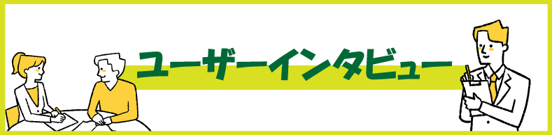 ユーザーインタビュー
