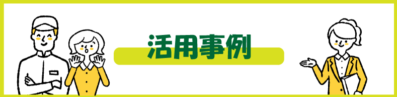 活用事例