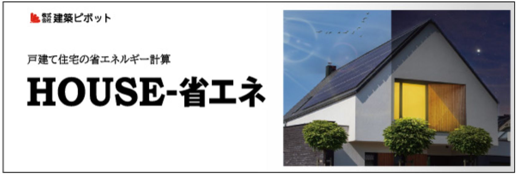 HOUSE-省エネ