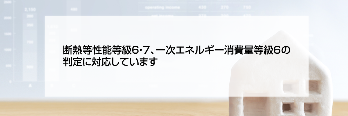 断熱等性能等級6・7、一次エネルギー消費量等級6に対応