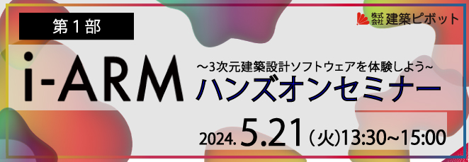 i-ARMハンズオンセミナー