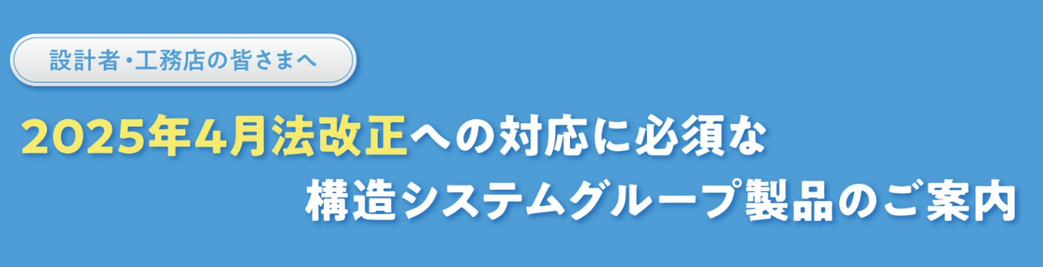 木造住宅設計の2025年法改正セミナー～確認申請での構造と省エネの問題をまとめて解決！～